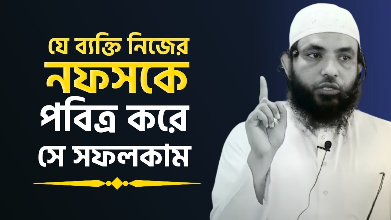 যে নিজের নফসকে পবিত্র করে সে সফলকাম | শায়েখ মাহমুদ বিন ক্বাসিম | New Bangla Waz | @AsSalafi1