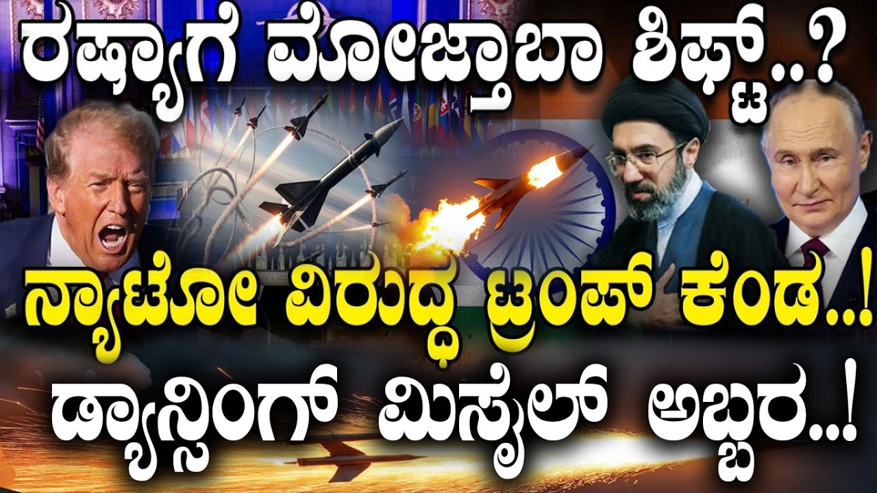 ರಷ್ಯಾಗೆ ಮೋಜ್ತಬಾ ಶಿಫ್ಟ್.! ನ್ಯಾಟೋ ವಿರುದ್ಧ ಟ್ರಂಪ್ ಕೆಂಡ.!| Where is Mojtaba khamenei | Iran Israel US |