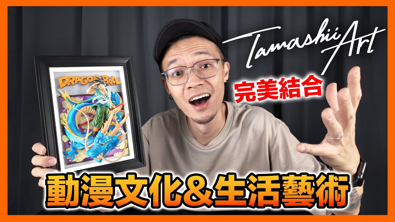 尺寸太小？作工不如景品？將近300天的等待究竟值不值得？詳細解析魂商店全新系列商品 Tamashii Art 七龍珠 再見悟空｜KT叔叔