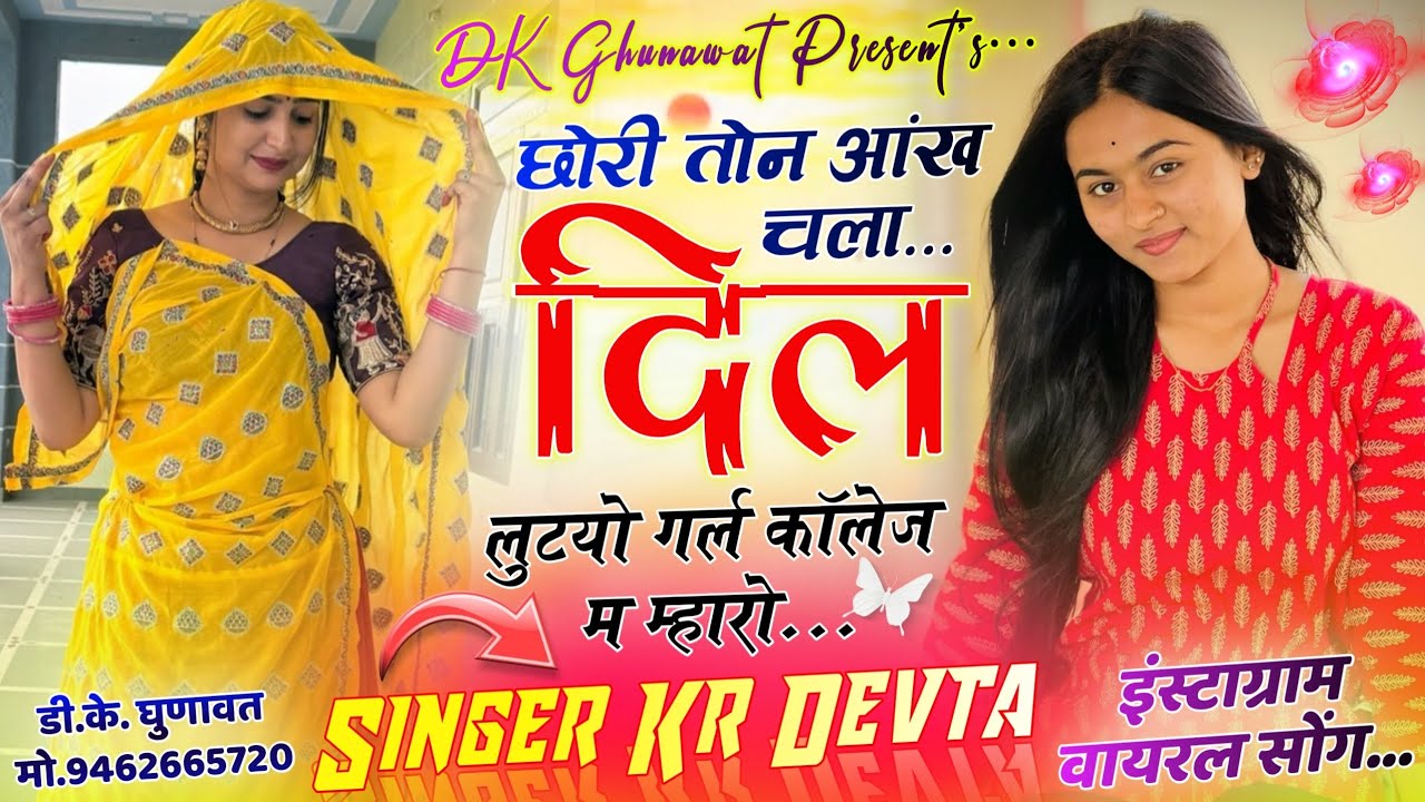 Instagram Tranding Song 2026 छोरी तोन आंख चला दिल लुटयो गर्ल कॉलेज म म्हारो Singer Kr Devta New Song