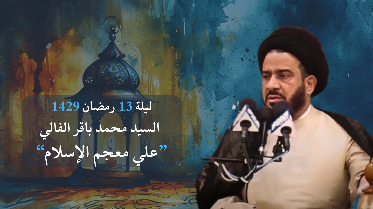 السيد محمد باقر الفالي - 