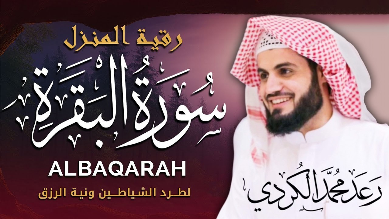 سورة البقرة كاملة بالترتيل السريع بصوت يُذهل القلوب 💛 | القارئ رعد الكردي