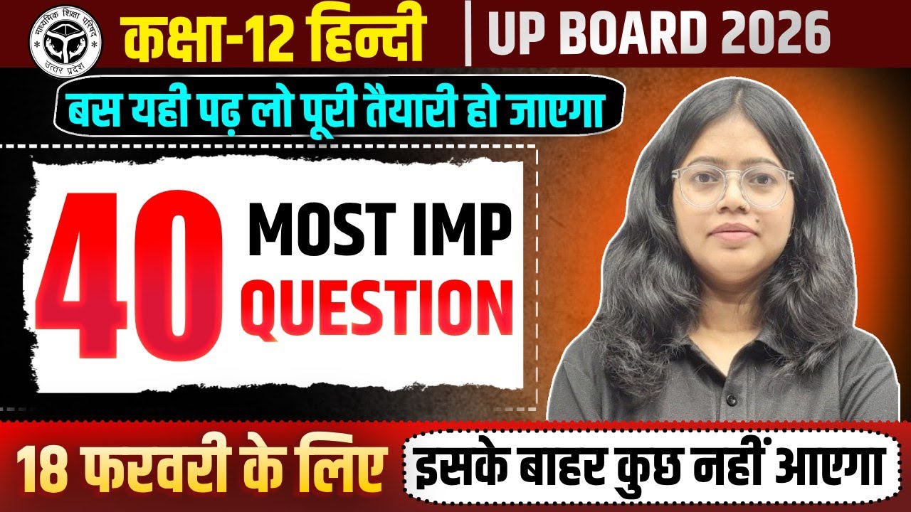 Class 12 Hindi 40 Most Important Questions | 18 फरवरी Exam में आने वाले प्रश्न | 12th Hindi UP Board