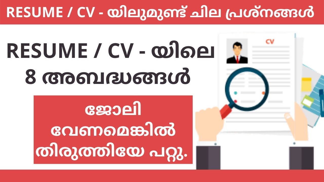 RESUME / CV - യിൽ വരുത്താറുള്ള 8 അബദ്ധങ്ങൾ | Kerala Job | Job in Kerala | Resume Writing Malayalam