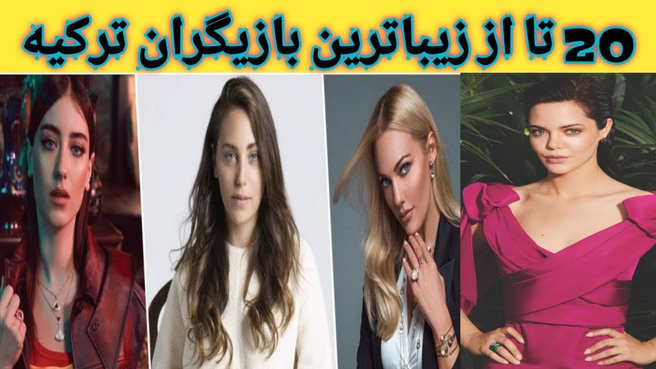 20 تا از زیباترین بازیگران تاریخ سریال و فیلم های ترکی با زیباترین بازیگران ترکی آشنا شوید