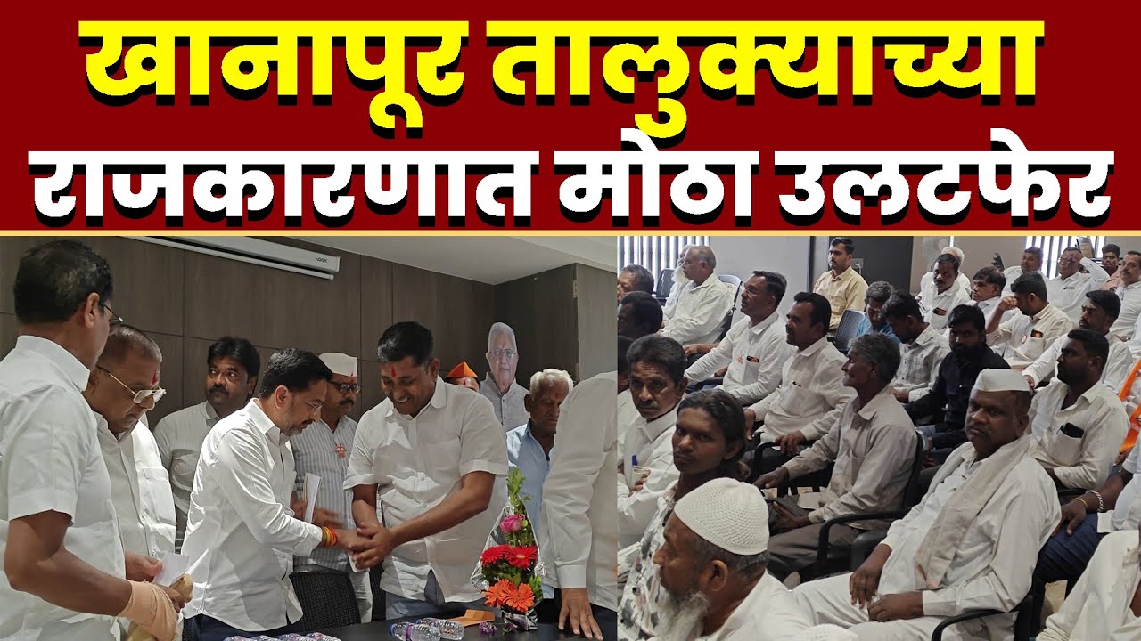 खानापूर तालुक्याच्या राजकारणात मोठा उलटफेर
