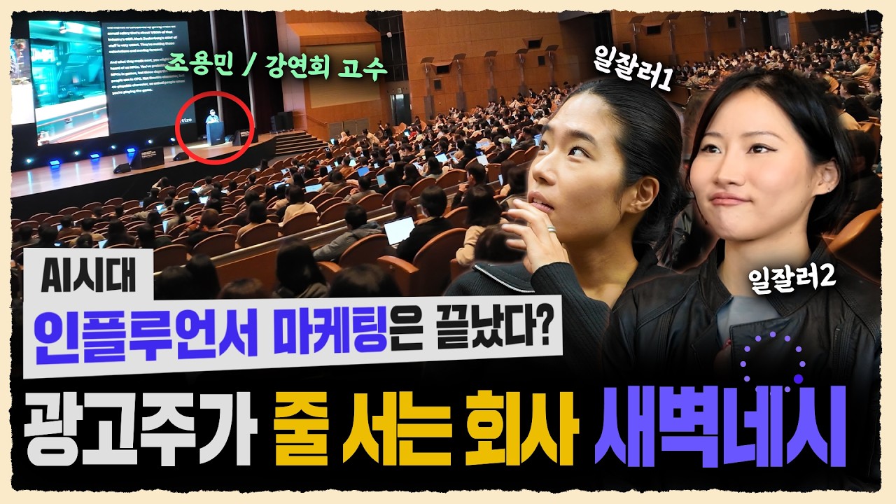 AI 시대, 인플루언서 마케팅도 끝물? 광고주가 '새벽네시(4AM)'를 찾는 이유| 조용민 | 틱톡 인스타 브랜드 마케팅 | 고민용민 VC-log