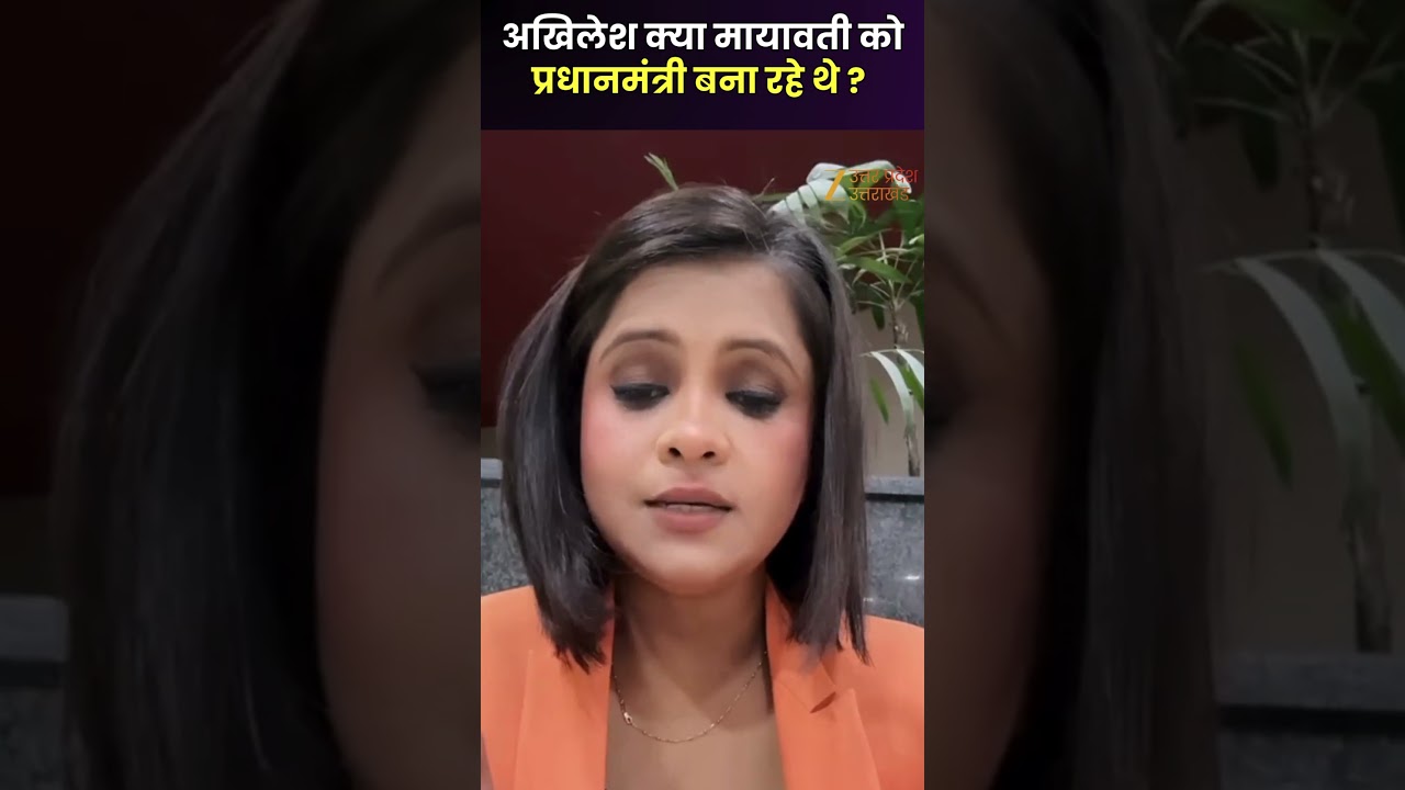 UP Politics : अखिलेश यादव क्या मायावती को प्रधानमंत्री बना रहे थे ?