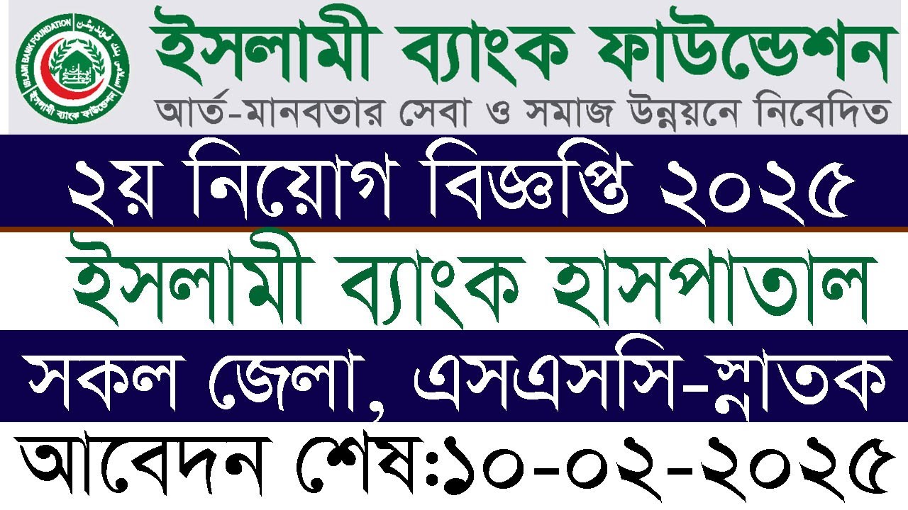 ইসলামী ব্যাংক হাসপাতালে চাকরি, আবেদন অনলাইনে islamibank hospital job circular 2025 new