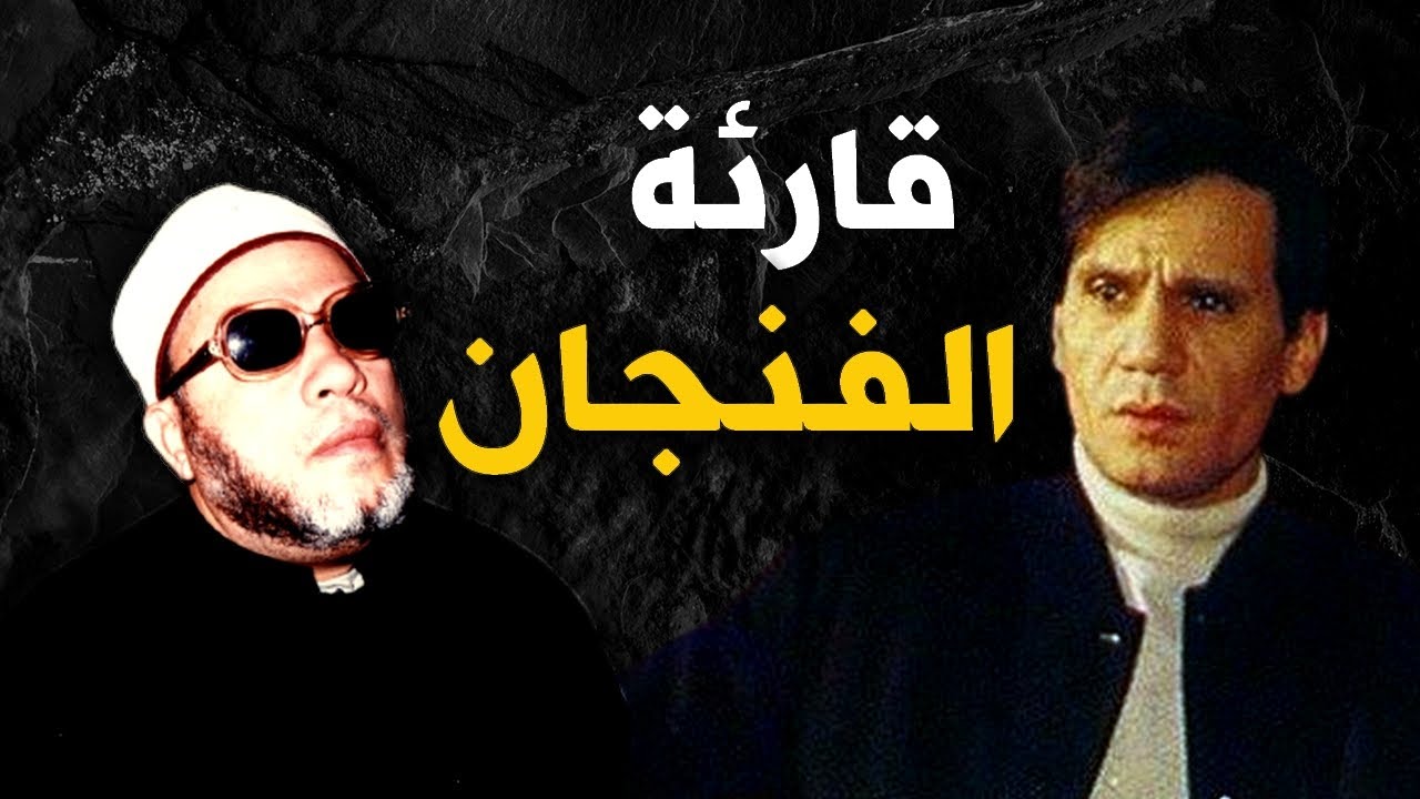 اغنية المطرب المشهور التي اغضبت الشيخ كشك - قارئة الفنجان