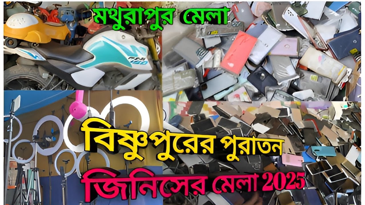 বিষ্ণুপুর পুরাতন মেলা, মথুরাপুর পুরাতন মেলা।#puratan Mela #Bishnupur Mela#mathurapur Mela