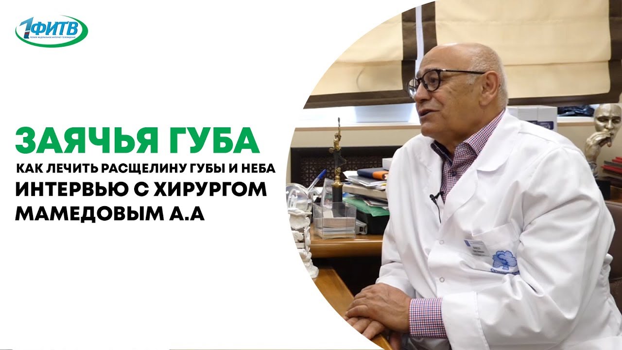 Заячья губа. Как лечить? Интервью с Хирургом Мамедовым А.А