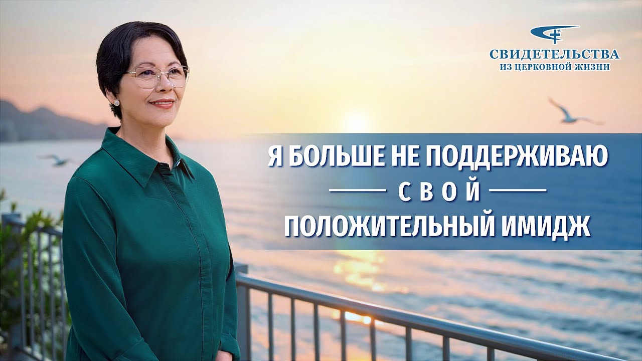 Христианские свидетельства об опыте. Вып. 539: «Я больше не поддерживаю свой положительный имидж»