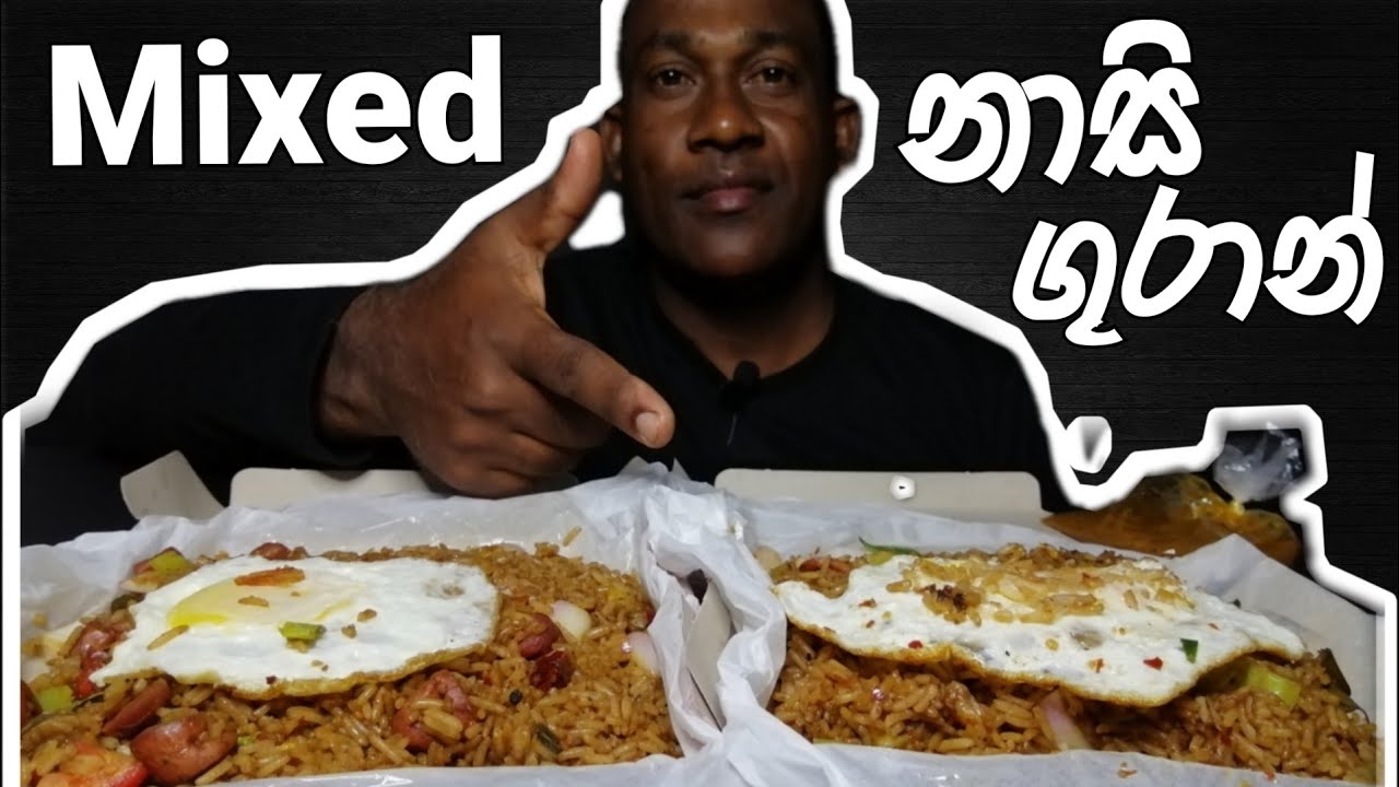 Mixed Nasigoreng rice  | ASMR eating | mukbang |  srilanka food | food with atha