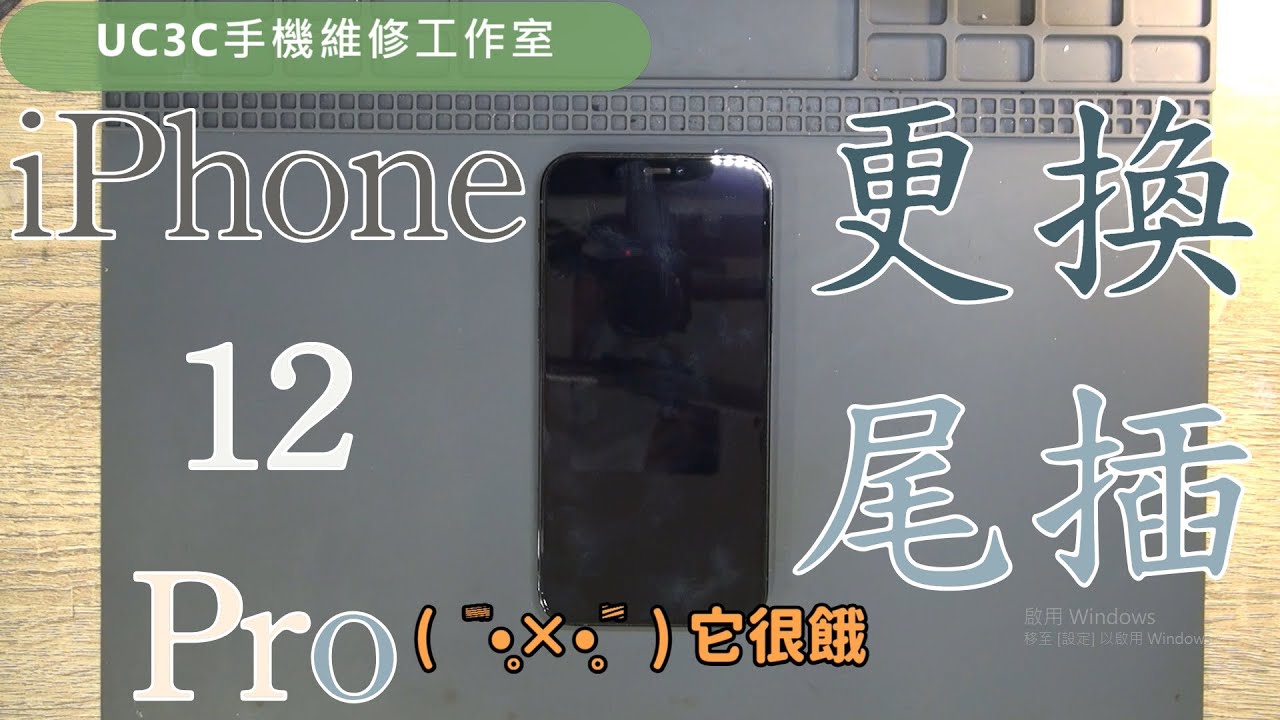 【UC3C手機維修工作室】iPhone 12 Pro 更換尾插 charger port