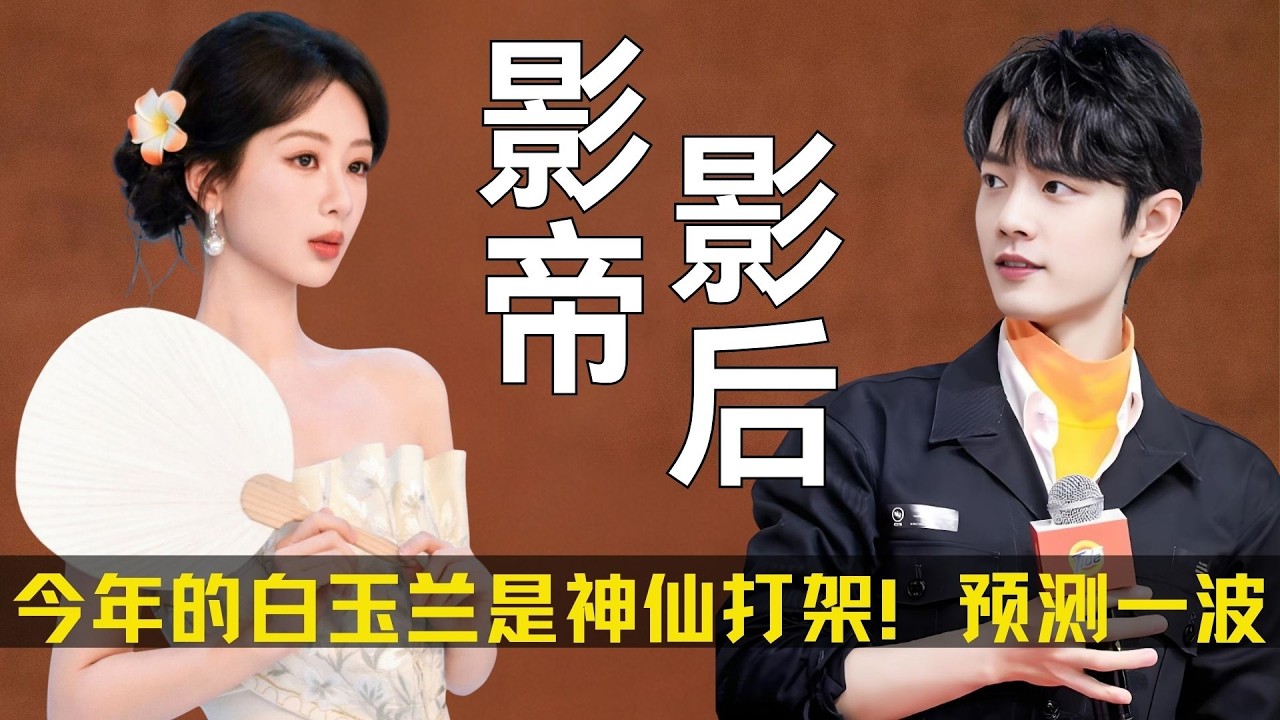 去年的白玉兰竞争激烈，今年的白玉兰更是神仙打架！预测一波~#白玉兰 #杨紫 #杨幂 #赵丽颖