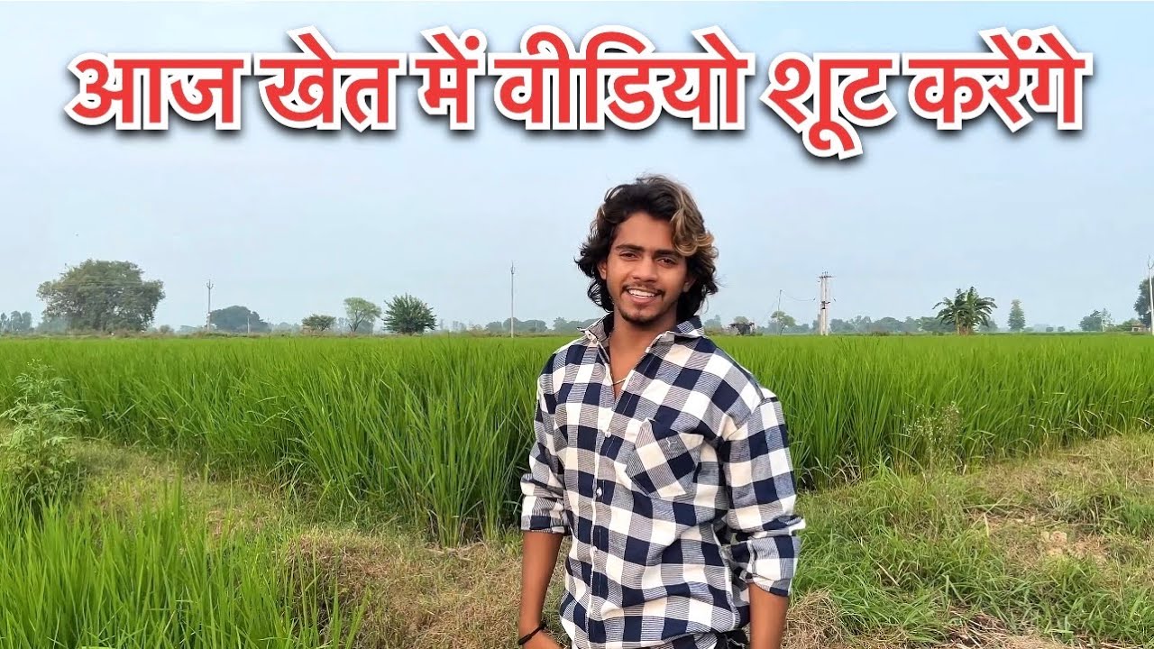 आज खेत में वीडियो शूट करेंगे #tasleemmalikvlogs #shorts #youtubeshorts #viral #trending #minivlog 