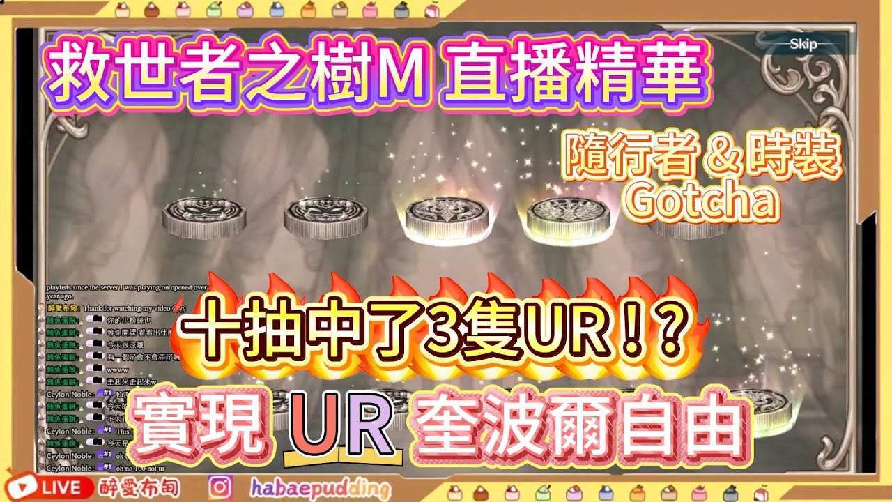 [救世者之樹M 直播精華 #2] 十抽中了3隻UR ! ! ? 實現UR 奎波爾自由! ! ! UR 隨行者 & 時裝再次Gotcha ! ! ! 我覺得我很歐洲!  #救世者之樹M