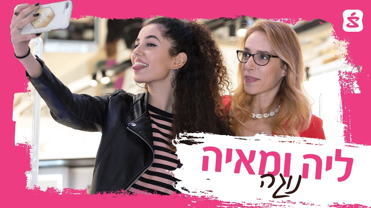 סופר-פארם מציגה: Mom & Me | ליה ומאיה נוגה