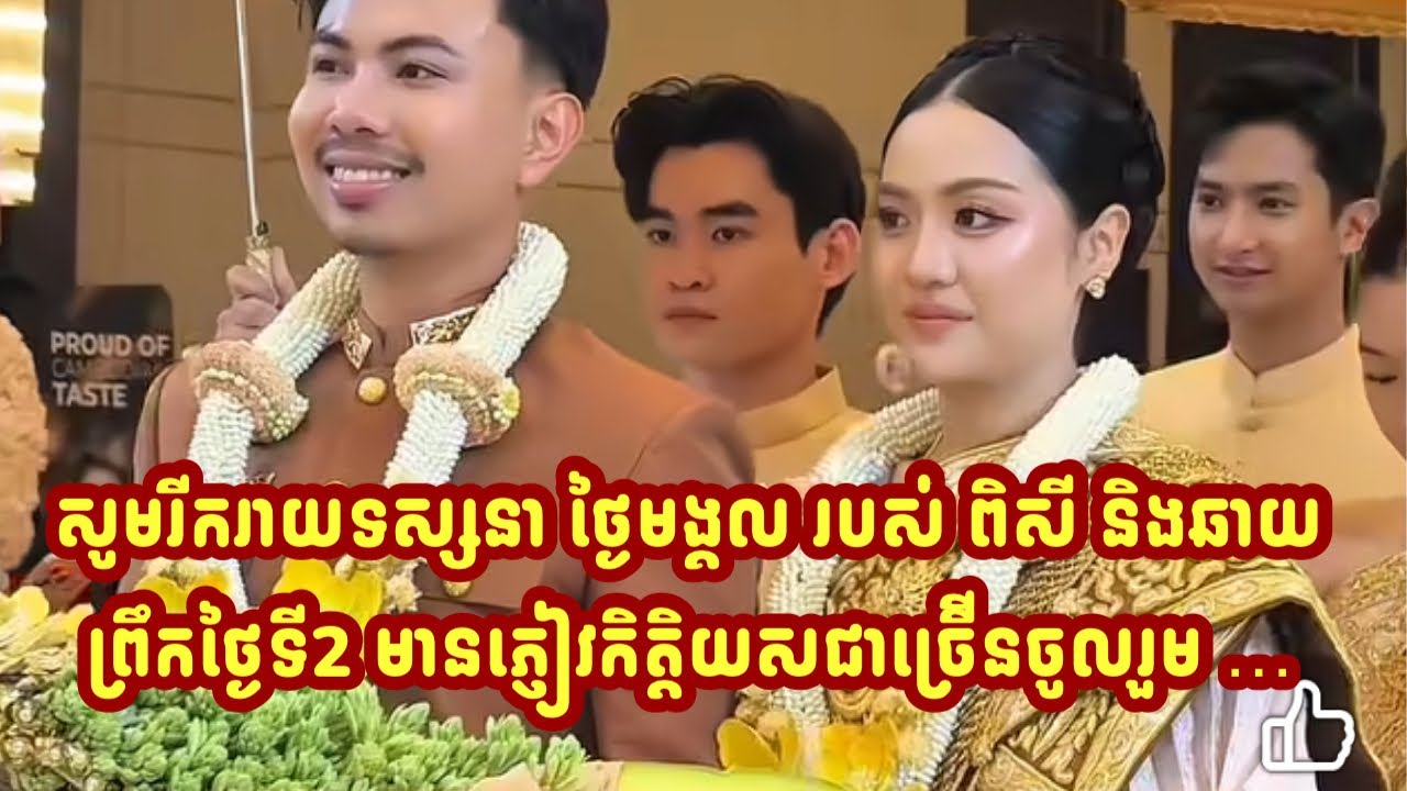 កូនក្រមុំស្អាតខ្លាំងសូមរីករាយទស្សនា ថ្ងៃមង្គលរបស់ពិសីឆាយ ព្រឹកថ្ងៃទី2 មានភ្ញៀវកិត្តិយសជាច្រើីនចូលរួម