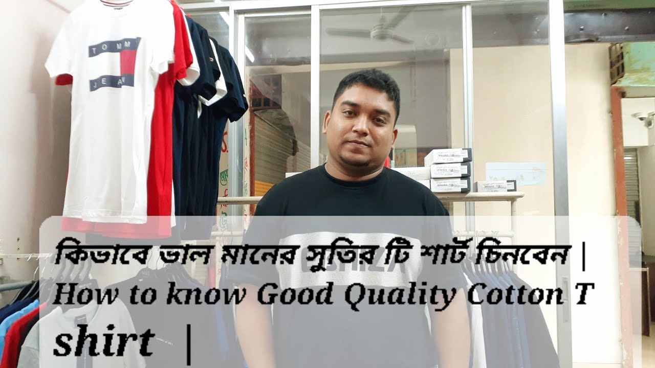 কিভাবে ভাল মানের সুতির টি শার্ট চিনবেন | How to know Good Quality Cotton T shirt  |