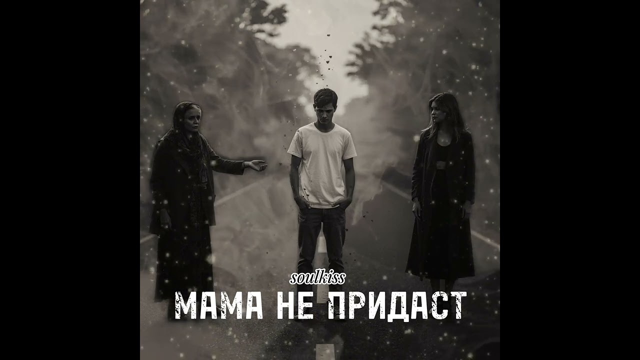 Soulkiss -Мама не предаст#новаяпесня #шансон #премьера