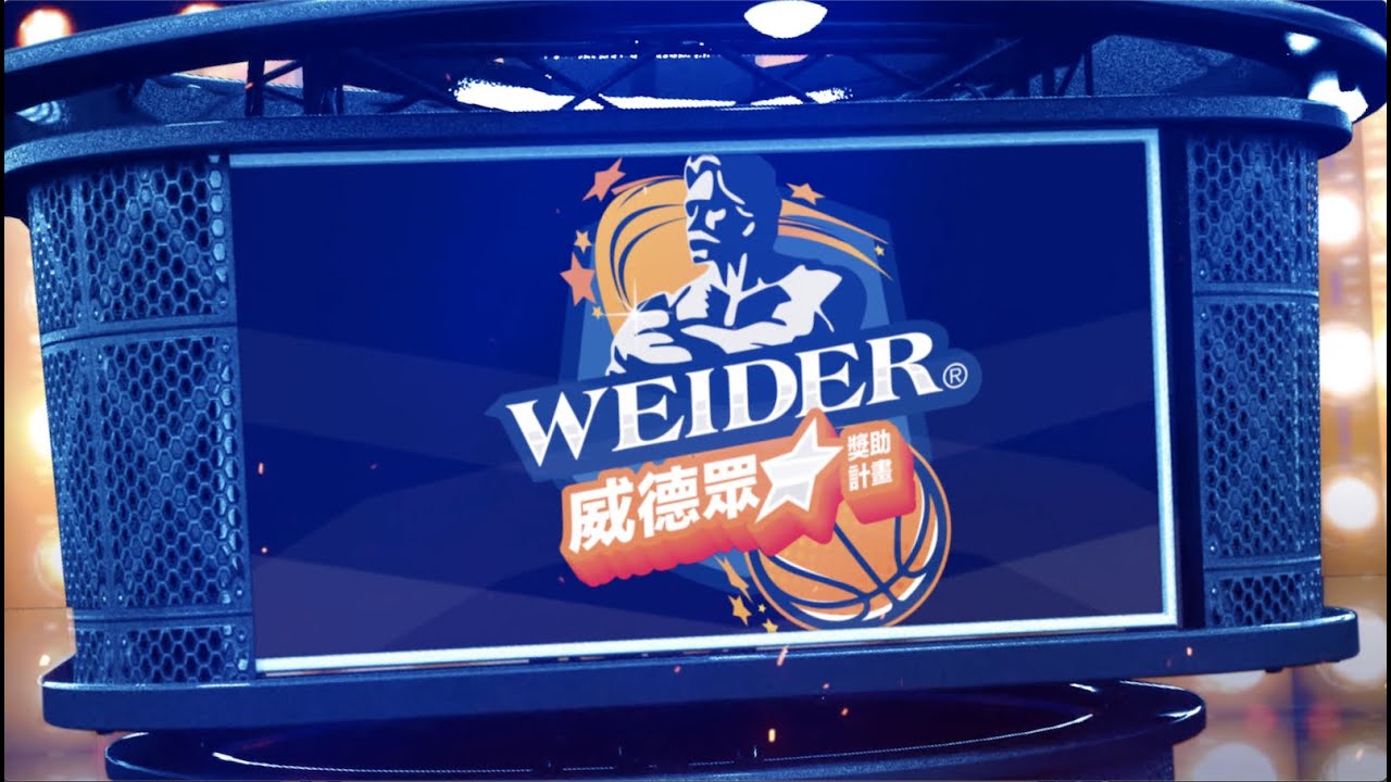 場上有型 場下更行！｜WEIDER 威德眾星獎助計畫形象廣告