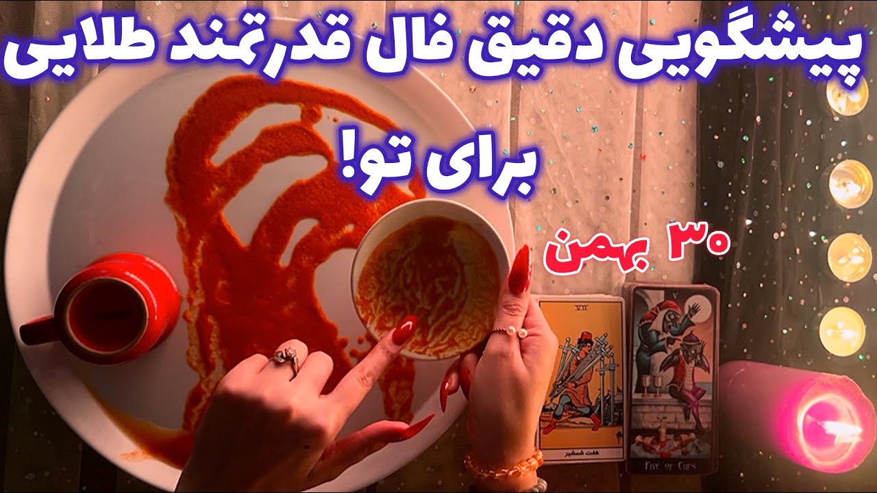 پیشگویی دقیق فال قدرتمند طلایی برای تو!🪬 هشدار فوری!