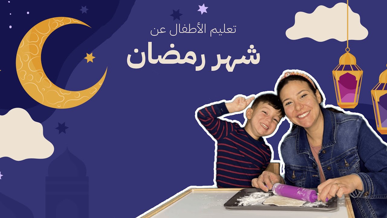 تعليم الاطفال عن شهر رمضان بدون موسيقى | برامج تعليمية باللغة العربية  Arabic Ramadan for Kids