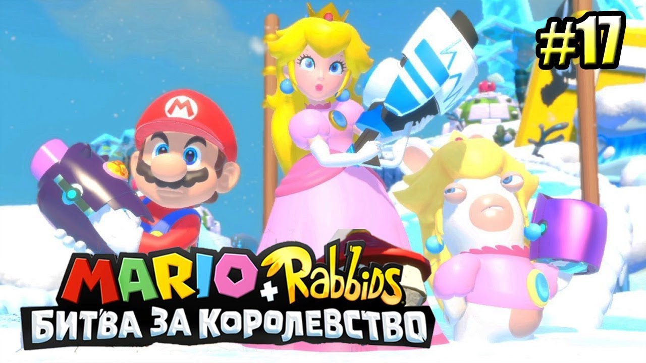 Mario + Rabbids Битва За Королевство прохождение #17 — ПРИНЦЕССА ПИЧ И ЕЁ УТЕЙШЕСТВО