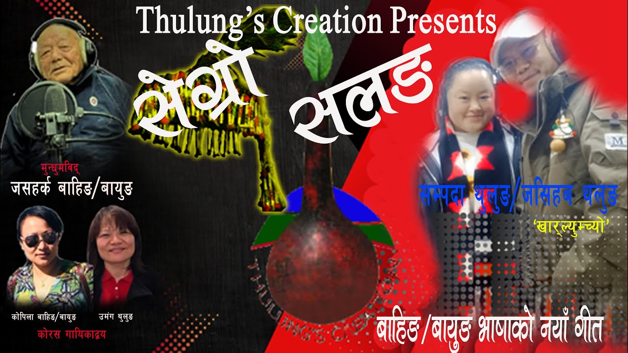 SEGRO SALANG || सेग्राे सलङ || Bahing/Bayung Song by Jasihav Thulung & Sampada Thulung || 2025 |5085