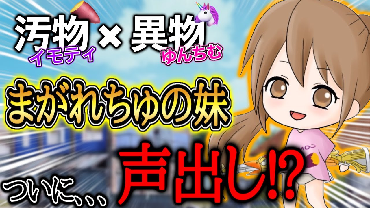 【PUBG MOBILE】※イモティついに声出し！？【ゆんちむ】