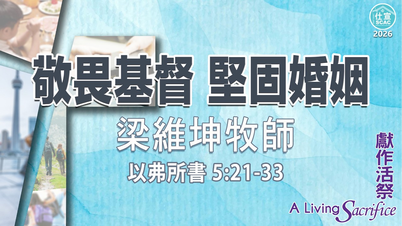 以弗所書 5:21-33 敬畏基督 堅固婚姻－梁維坤牧師