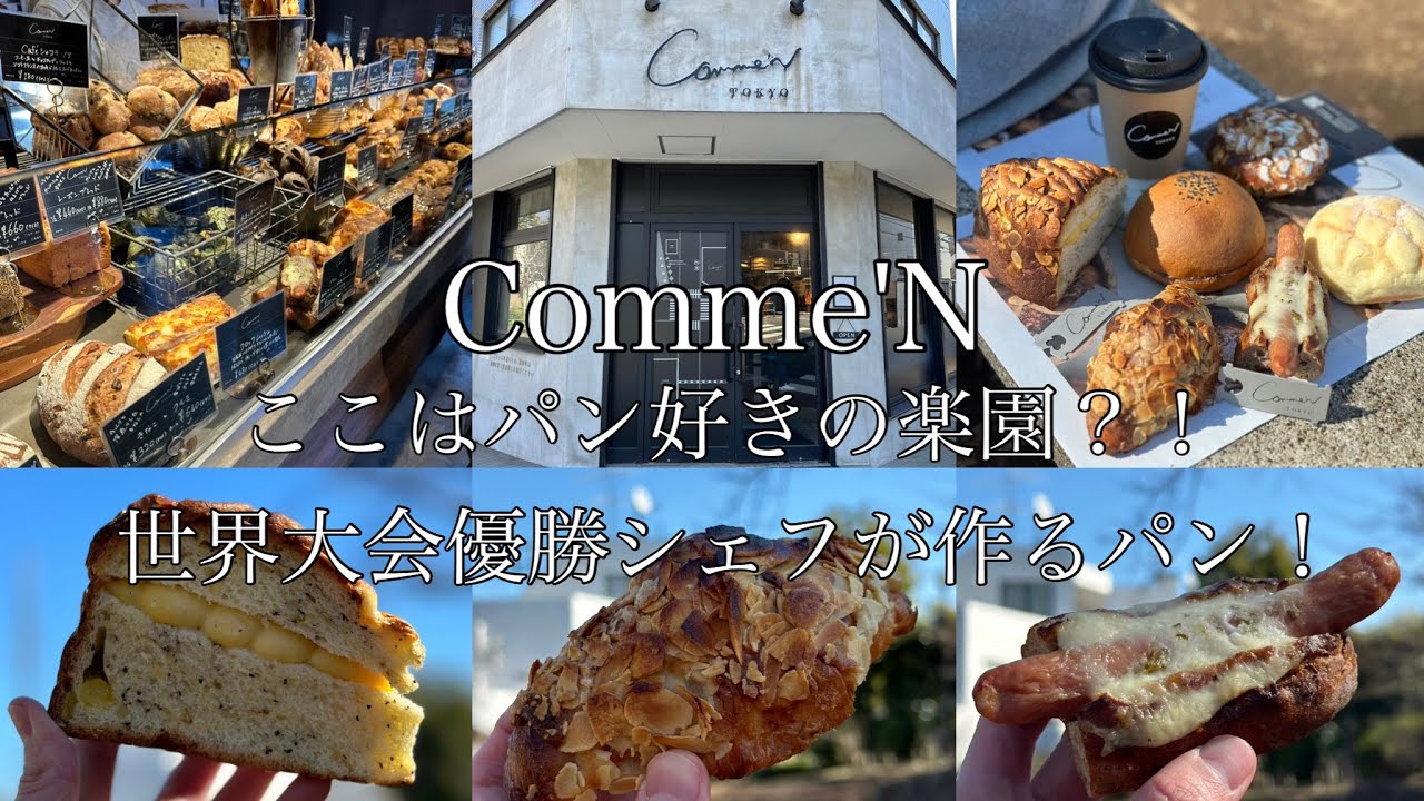 【カフェ⑥】東京/九品仏 Comme'N コムン｜ 世界大会優勝シェフが作るパンの数々！｜ 東京グルメ / カフェ巡り / クロワッサン / vlog