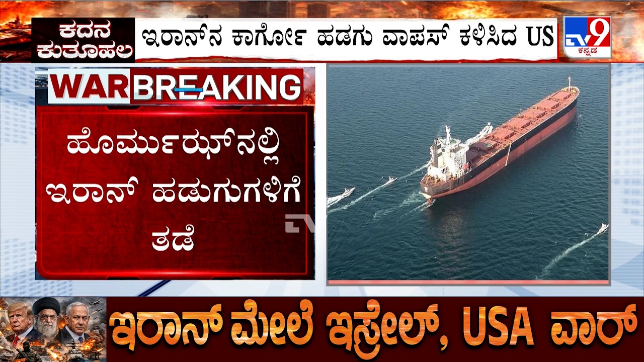 🔴 LIVE | US-Israel-Iran War: ಹೊರ್ಮುಝ್​ನಲ್ಲಿ ಹಡುಗುಗಳಿಗೆ ತಡೆ | ಅಮೆರಿಕಗೆ ದಾಳಿಯ ಎಚ್ಚರಿಕೆ ಕೊಟ್ಟ ಇರಾನ್