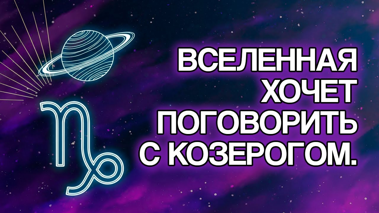 15 вещей, которые Вселенная приготовила для КОЗЕРОГОВ в ближайшее время