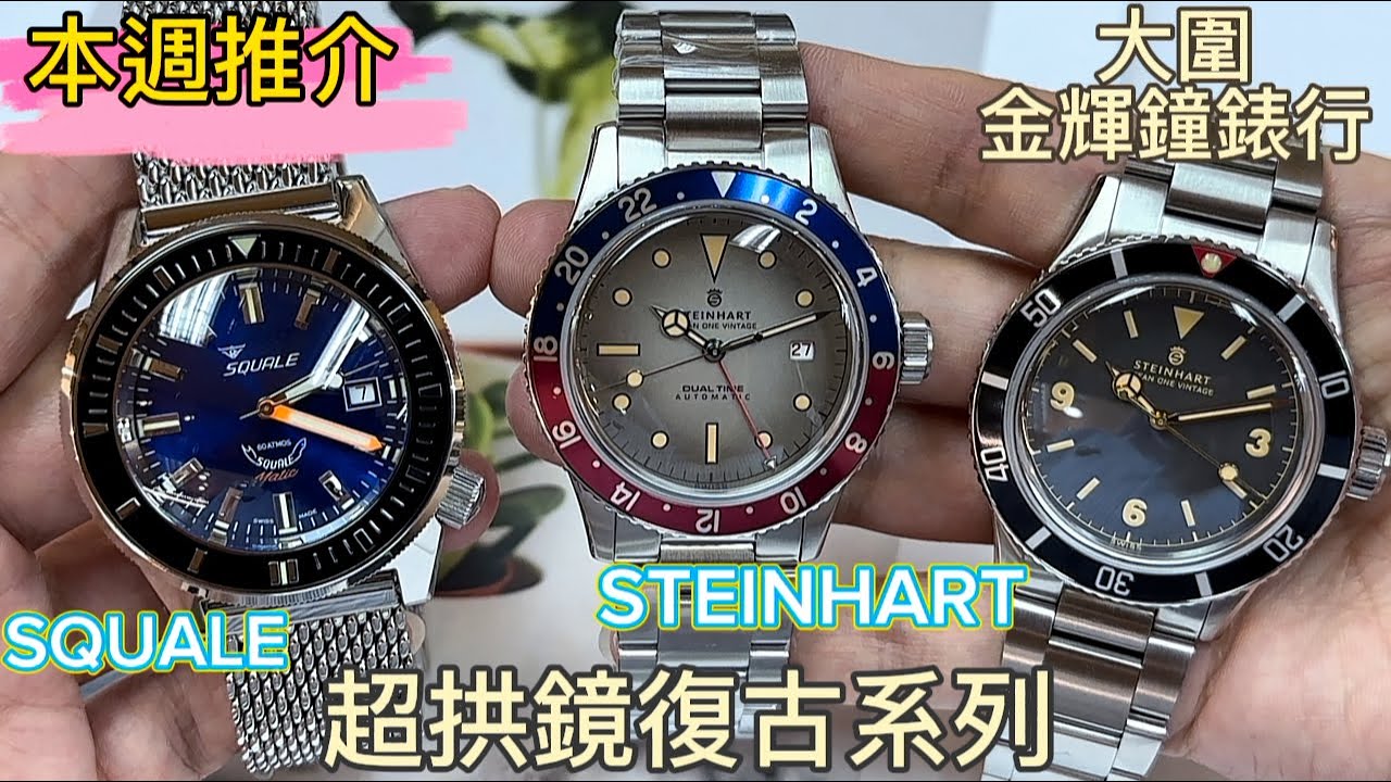 317.「本週推介」STEINHART / SQUALE 超拱鏡錶款推介🎉 #steinhart #squale