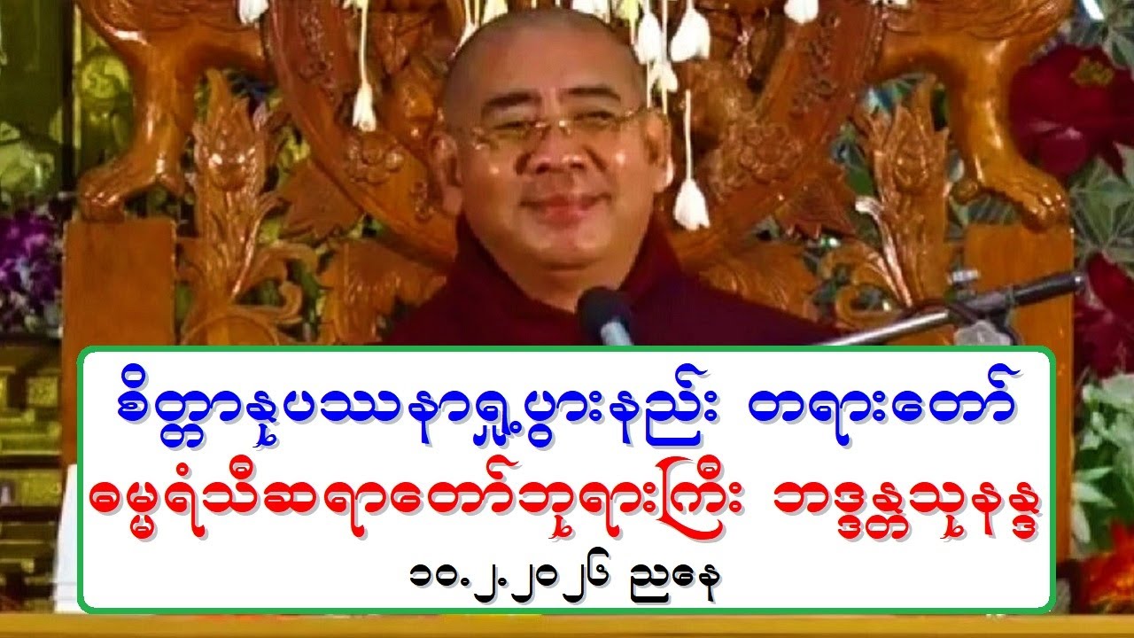 စိတၱာႏုပႆနာ ရႈ႕ပြားနည္း တရားေတာ္ ဓမၼရံသီဆရာေတာ္ဘုရားႀကီး ဘဒၵႏၲသုနႏၵ ၁၀.၂.၂၀၂၆ ညေန