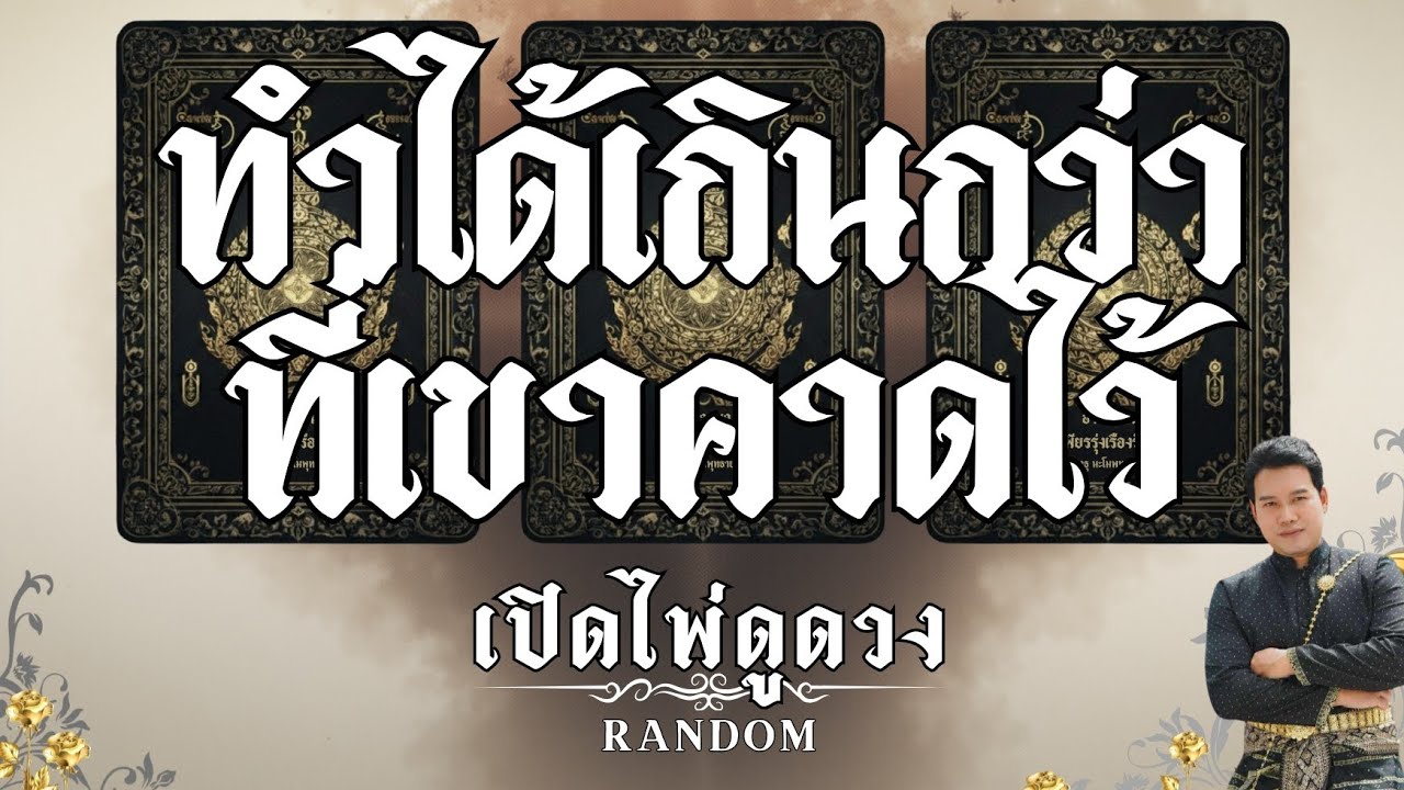 ทำได้เกินกว่าที่เขาคาดไว้ : คุณต้น เปิดไพ่ดูดวง