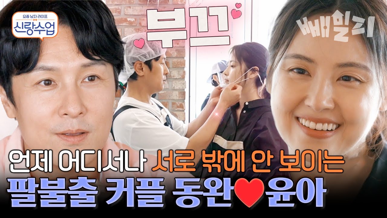 윤아 버킷리스트 실천! 동완과 봉사하던 중 벌어진 일🥰 어딜 가나 둘만의 세상인 꿀🍯 뚝뚝 떨어지는 동아커플💘 | 요즘 남자 라이프 신랑수업