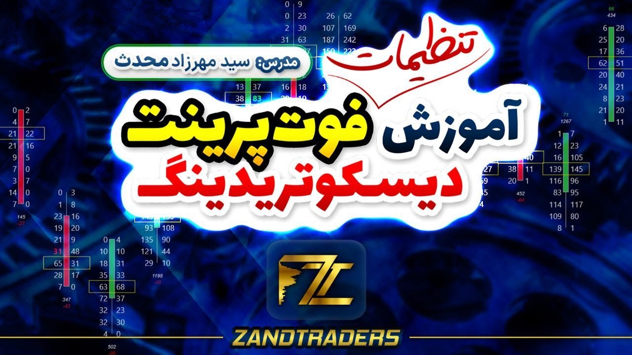 فوت پرینت - آموزش تنظیمات فوت پرینت در ابزار دیسکو تریدینگ