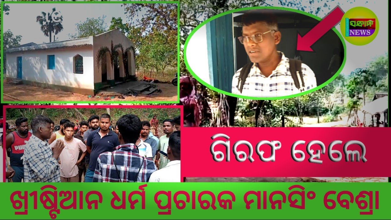 ଗିରଫ ହେଲେ ଖ୍ରୀଷ୍ଟିଆନ ଧର୍ମ ପ୍ରଚାରକ ମାନସିଂ ବେଶ୍ରା#sandhananews