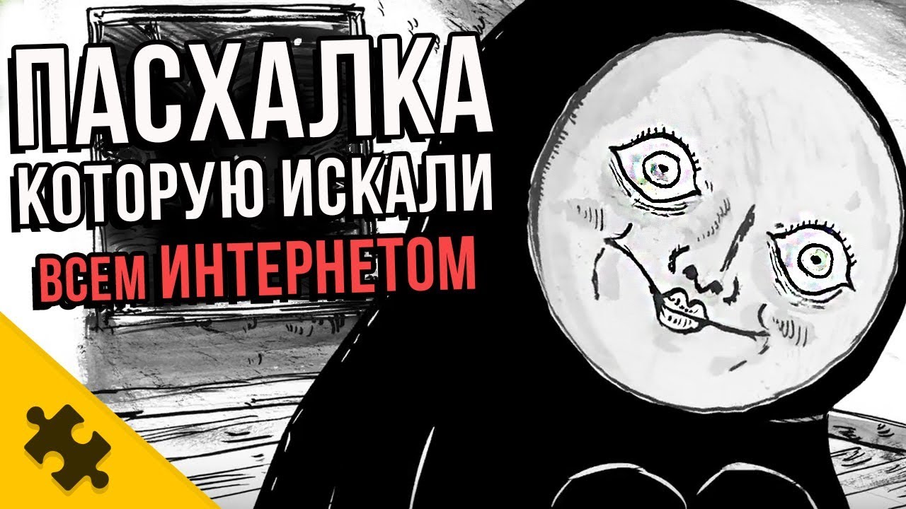 ПАСХАЛКА которую РЕШАЛИ ВСЕМ ИНТЕРНЕТОМ
