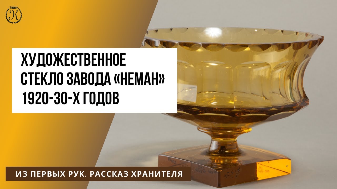 Художественное стекло завода «Неман» 1920-30-х годов. Из первых рук. Рассказ хранителя