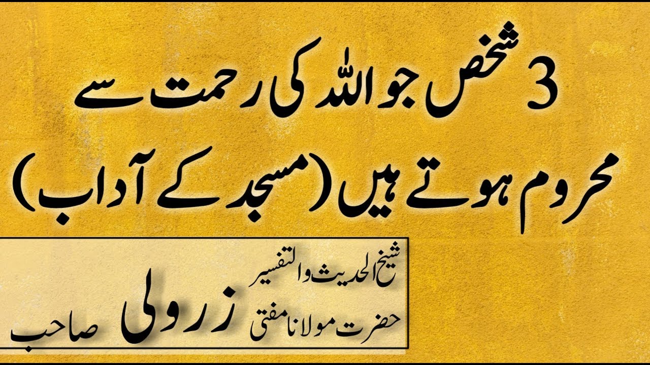 masjid ky adab | molana zarwali khan sahab
