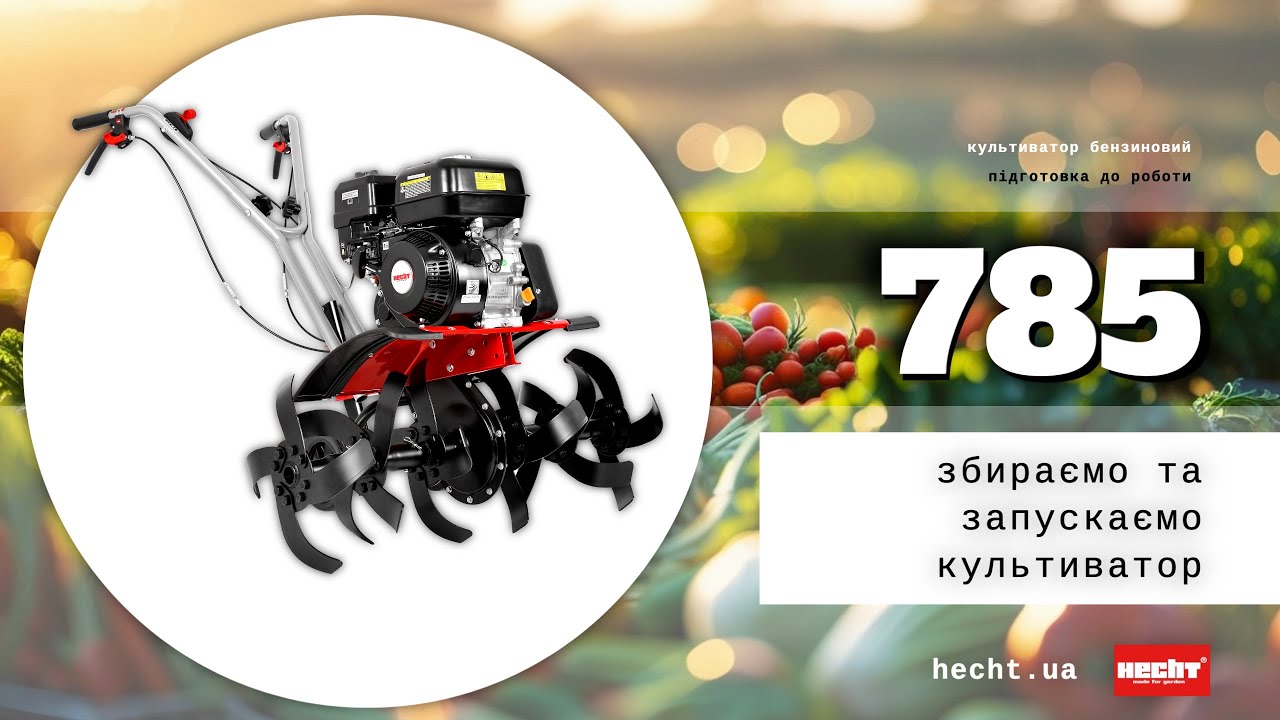 Культиватор бензиновий HECHT 785. Збираємо та готуємо до роботи.