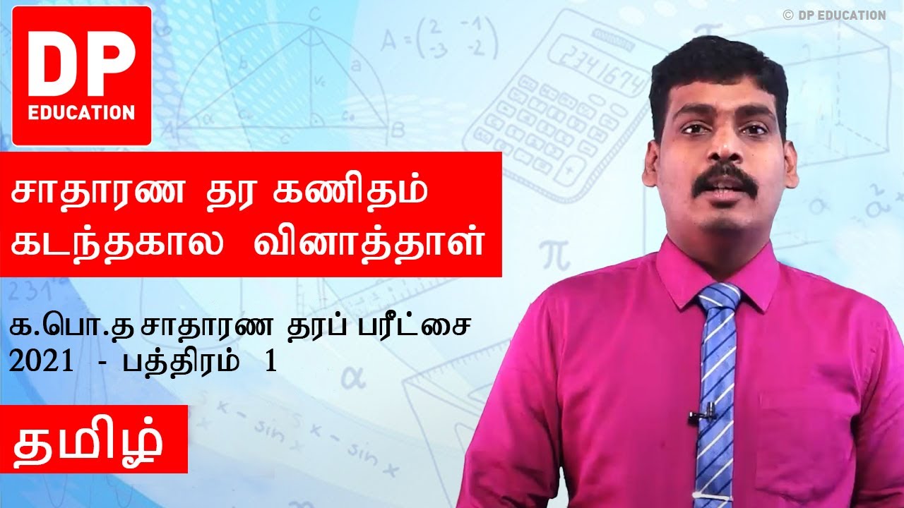 க.பொ.த சாதாரண தரப் பரீட்சை 2021 கணிதம் - பத்திரம் 1