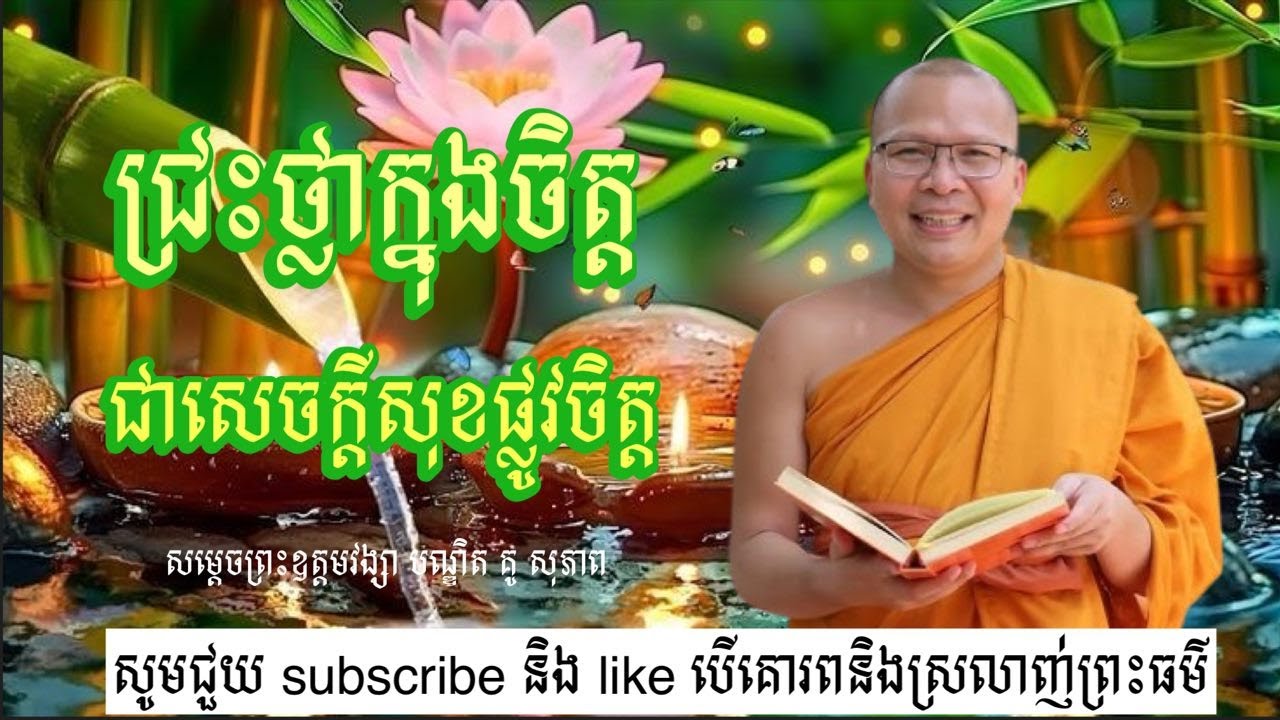 ជ្រះថ្លាក្នុងចិត្ត ជាសេចក្តីសុខផ្លូវចិត្ត  សម្តែងដោយ សម្តេចព្រះឧត្តមវង្សា បណ្ឌិត គូ សុភាព🙏