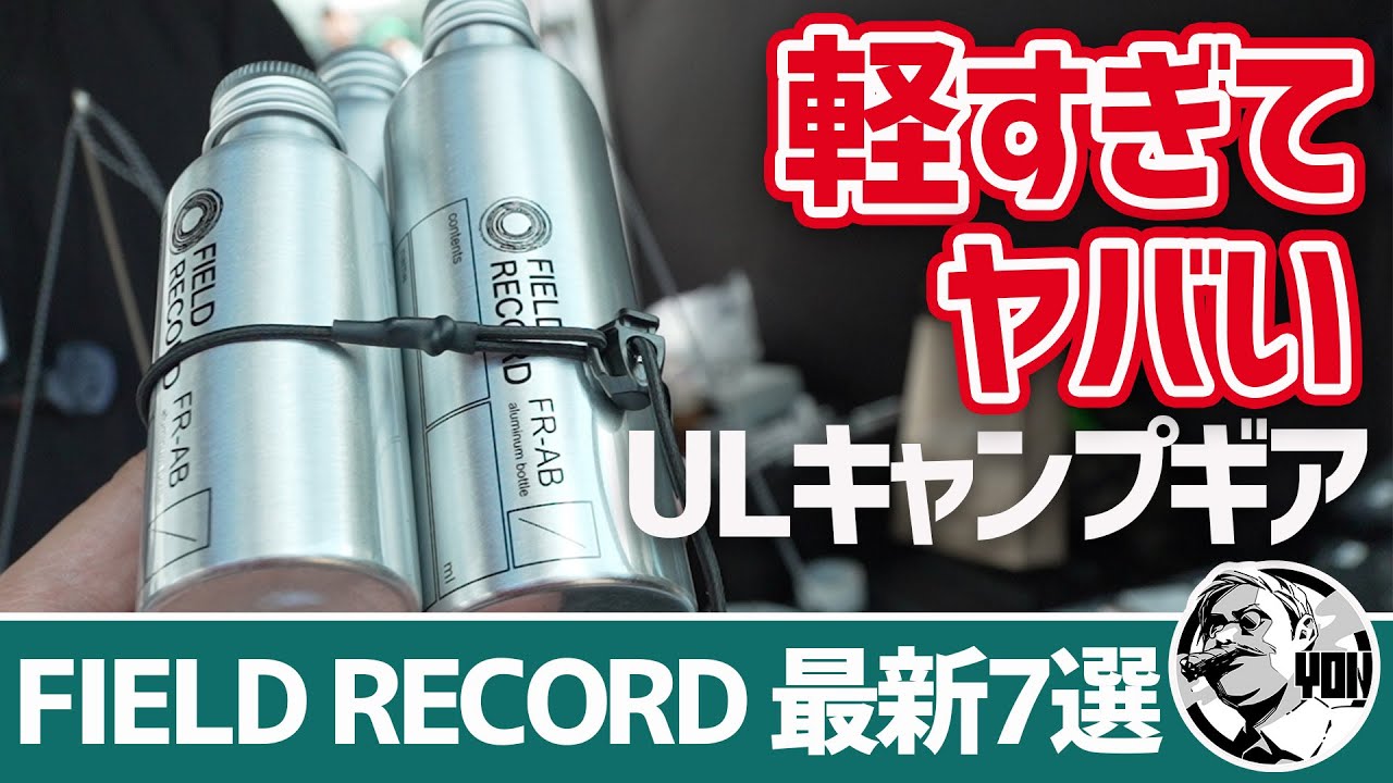 デザインで機能を超える。FIELD RECORDの最新軽量ギアが全部ヤバい【UL登山／徒歩キャンプ装備】