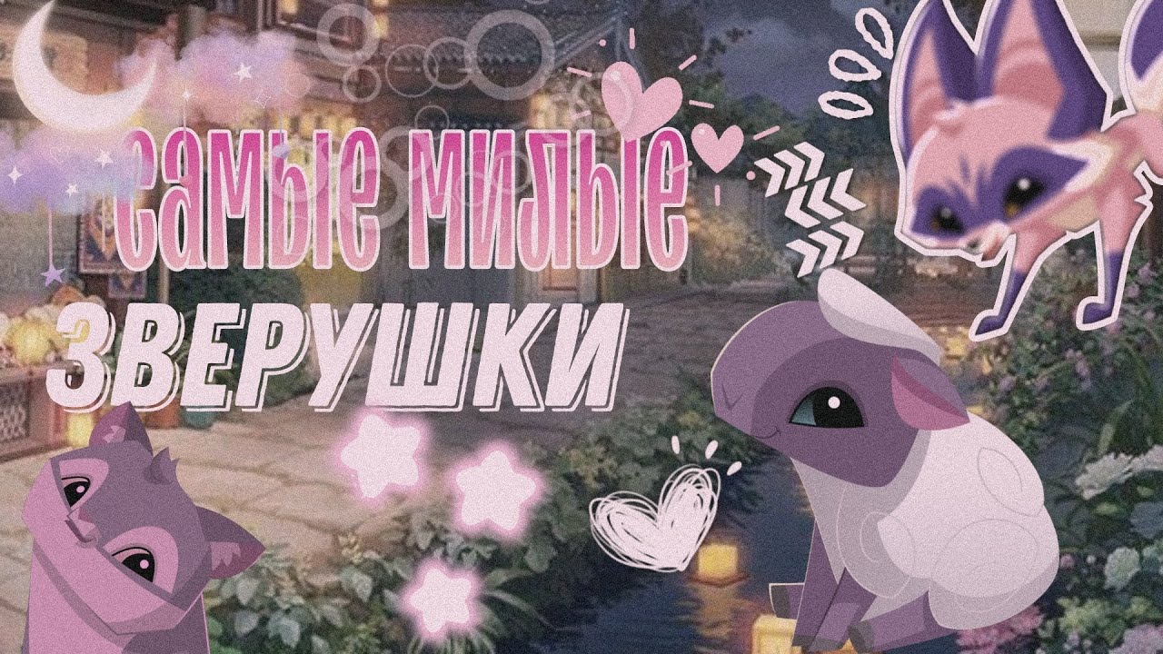 ТОП 10 самых МИЛЫХ животных в Animal Jam!💞 [МОЁ МНЕНИЕ!!!] энимал джем//Вантуз AJ